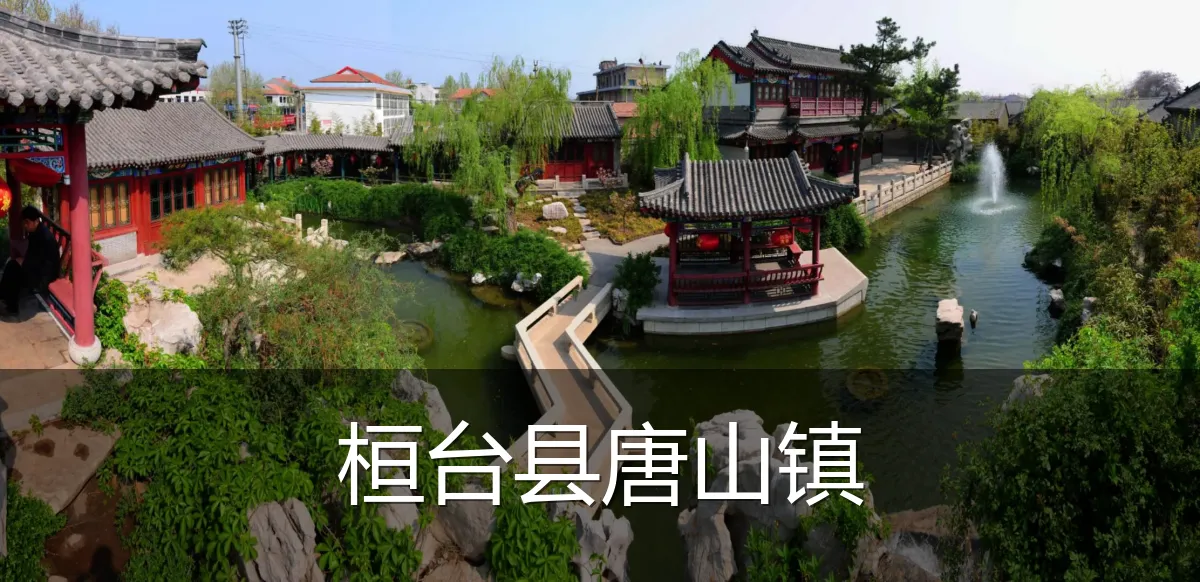 桓台县唐山镇